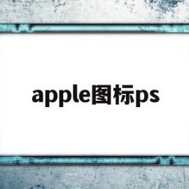 apple图标ps(Apple图标emoji)