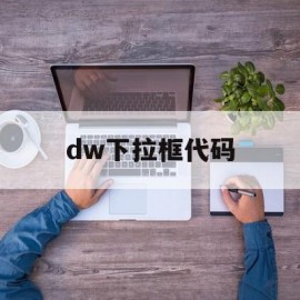 dw下拉框代码(dw下拉框怎么做)