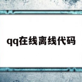 qq在线离线代码(在线离线是什么意思)