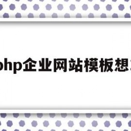 php企业网站模板想1的简单介绍