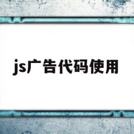 js广告代码使用(js广告代码放在哪个位置)