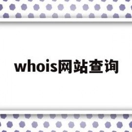 whois网站查询(whois database)