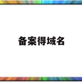 备案得域名(备案域名交易10元平台)