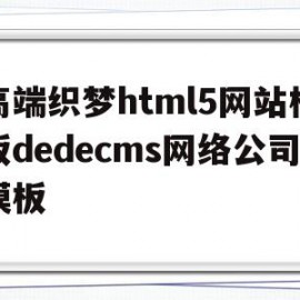 包含高端织梦html5网站模板dedecms网络公司模板的词条