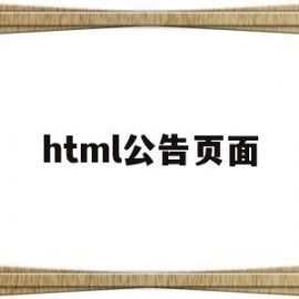 html公告页面(html公告页面咋做)