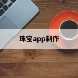 珠宝app制作(珠宝设计软件一般用什么软件)