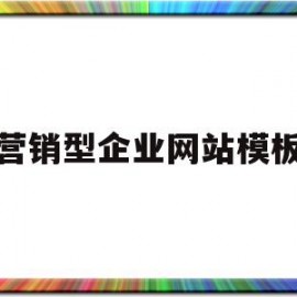 营销型企业网站模板(营销型企业网站的策划方案)