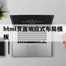 关于html页面响应式布局模板的信息