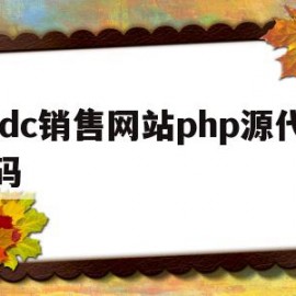 idc销售网站php源代码(idc销售是做什么的)