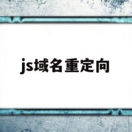 js域名重定向(js重定向url)