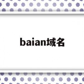 baian域名(域名china)