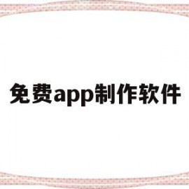 免费app制作软件(免费制作app软件平台下载)