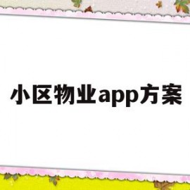 小区物业app方案(小区物业app有哪些功能)