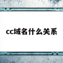 cc域名什么关系(cc域名还能进中国吗)