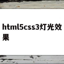 html5css3灯光效果的简单介绍