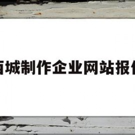 西城制作企业网站报价(西城制作企业网站报价查询)