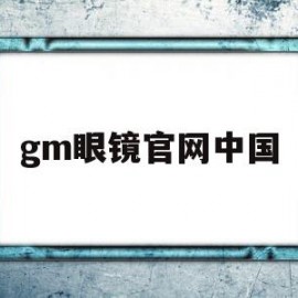 包含gm眼镜官网中国的词条