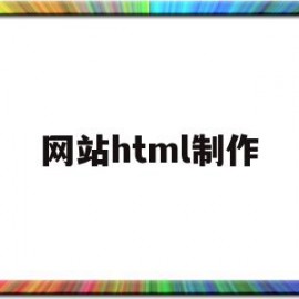 网站html制作(html网页制作的基本步骤)