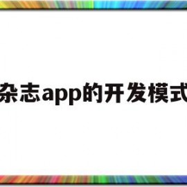 杂志app的开发模式(打开杂志)