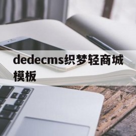 关于dedecms织梦轻商城模板的信息