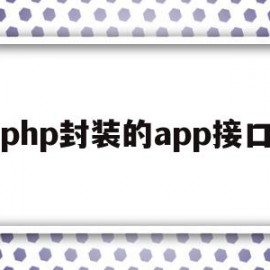 包含php封装的app接口的词条