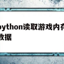 python读取游戏内存数据(python获取内存占用)