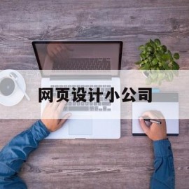 网页设计小公司(设计网页的公司)