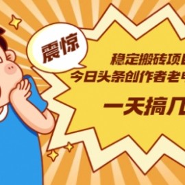 稳定搬砖项目：今日头条创作者老电影搬运法 一天搞几十【附下载+去重软件】