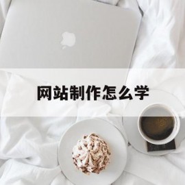 网站制作怎么学(网站制作需要学什么)