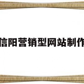 信阳营销型网站制作(营销型网站建设的步骤流程是什么)