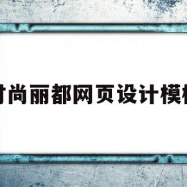 关于时尚丽都网页设计模板的信息