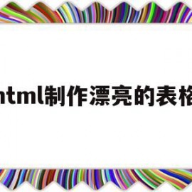 html制作漂亮的表格(html制作漂亮的表格文字)