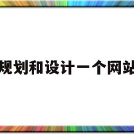 规划和设计一个网站(规划和设计一个网站的例子)