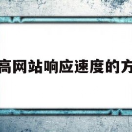 提高网站响应速度的方法(提升网站响应速度的是哪一种产品)