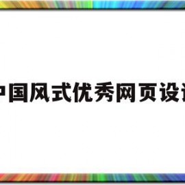 包含中国风式优秀网页设计的词条