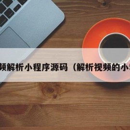 短视频解析小程序源码（解析视频的小程序）