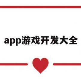 app游戏开发大全(app游戏开发大全软件)