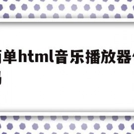 简单html音乐播放器代码(html播放器添加音乐 代码)