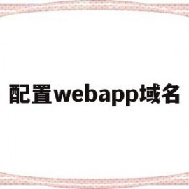 配置webapp域名(webapp配置文件在哪)