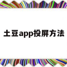 土豆app投屏方法(土豆视频可以投屏到电视吗)