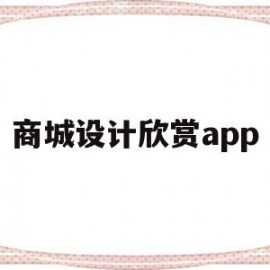 商城设计欣赏app(商城类app界面设计报价)