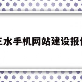 三水手机网站建设报价(三水手机网站建设报价查询)