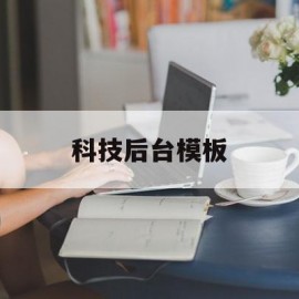 包含科技后台模板的词条