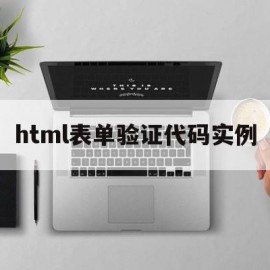 html表单验证代码实例(html5自带的表单验证功能)