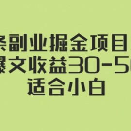 微头条副业掘金项目第2期：单篇爆文收益30-50以上，适合小白