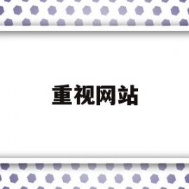 重视网站(网站对企业的重要性)