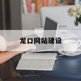 包含龙口网站建设的词条