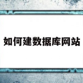 如何建数据库网站(数据库网站建设教程)