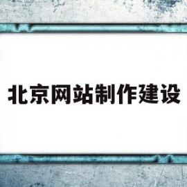 北京网站制作建设(北京网站制作开发公司)