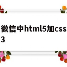 微信中html5加css3(微信html5网页)